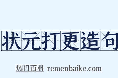 状元打更造句是什么意思的图片